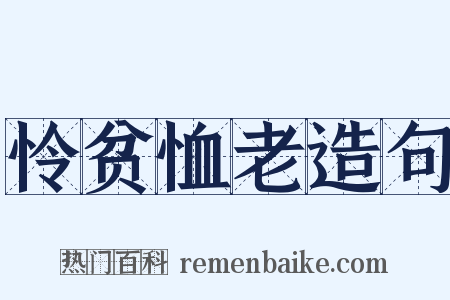 怜贫恤老造句是什么意思的图片